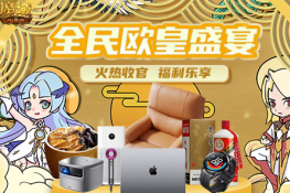 全民欧皇收官战 《魔域口袋版》往期壕礼劲爆回归